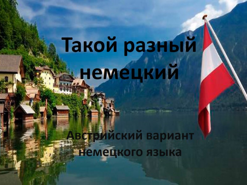 Такой разный немецкий Австрийский вариант немецкого языка